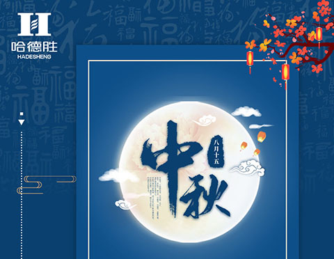 吃月饼、赏明月，亚洲bet356体育APP下载祝大家中秋节快乐！